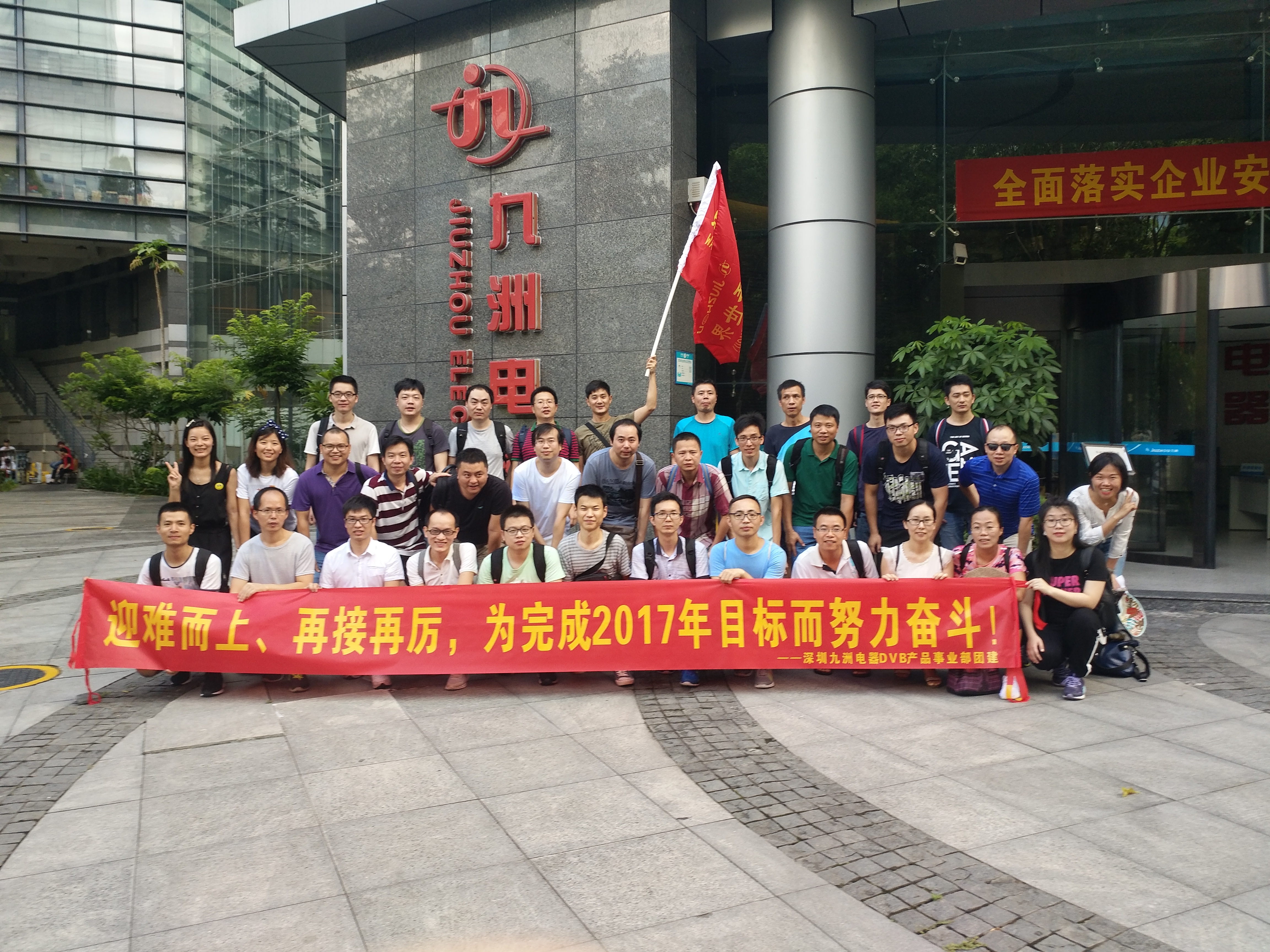 &ldquo;迎難而上、勇往直前&rdquo;&mdash;記深圳九洲電器DVB產品事業(yè)部2017Q2團建
