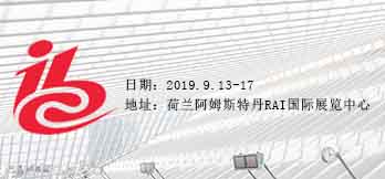 2019荷蘭IBC展會(huì)