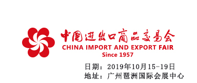 2019年第126屆中國(guó)進(jìn)出口商品交易會(huì)