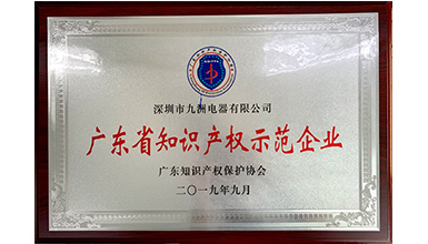 深圳九洲電器榮獲&ldquo;2019年度廣東省知識產(chǎn)權(quán)示范企業(yè)&rdquo;
