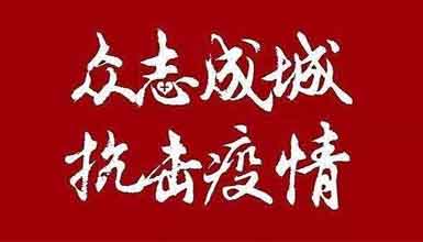 開工大吉||元?dú)鉂M滿赴工作，齊心抗疫戰(zhàn)病魔