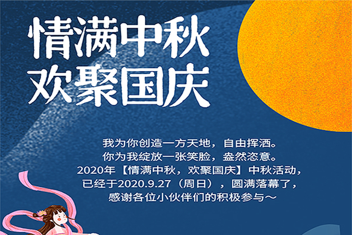 【滿情中秋，歡聚國(guó)慶】--中秋節(jié)活動(dòng)，精彩回顧