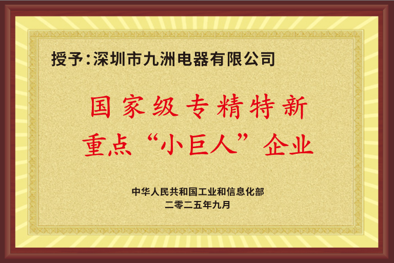 2.3國家專精特新重點(diǎn)“小巨人”企業(yè) 牌匾.png