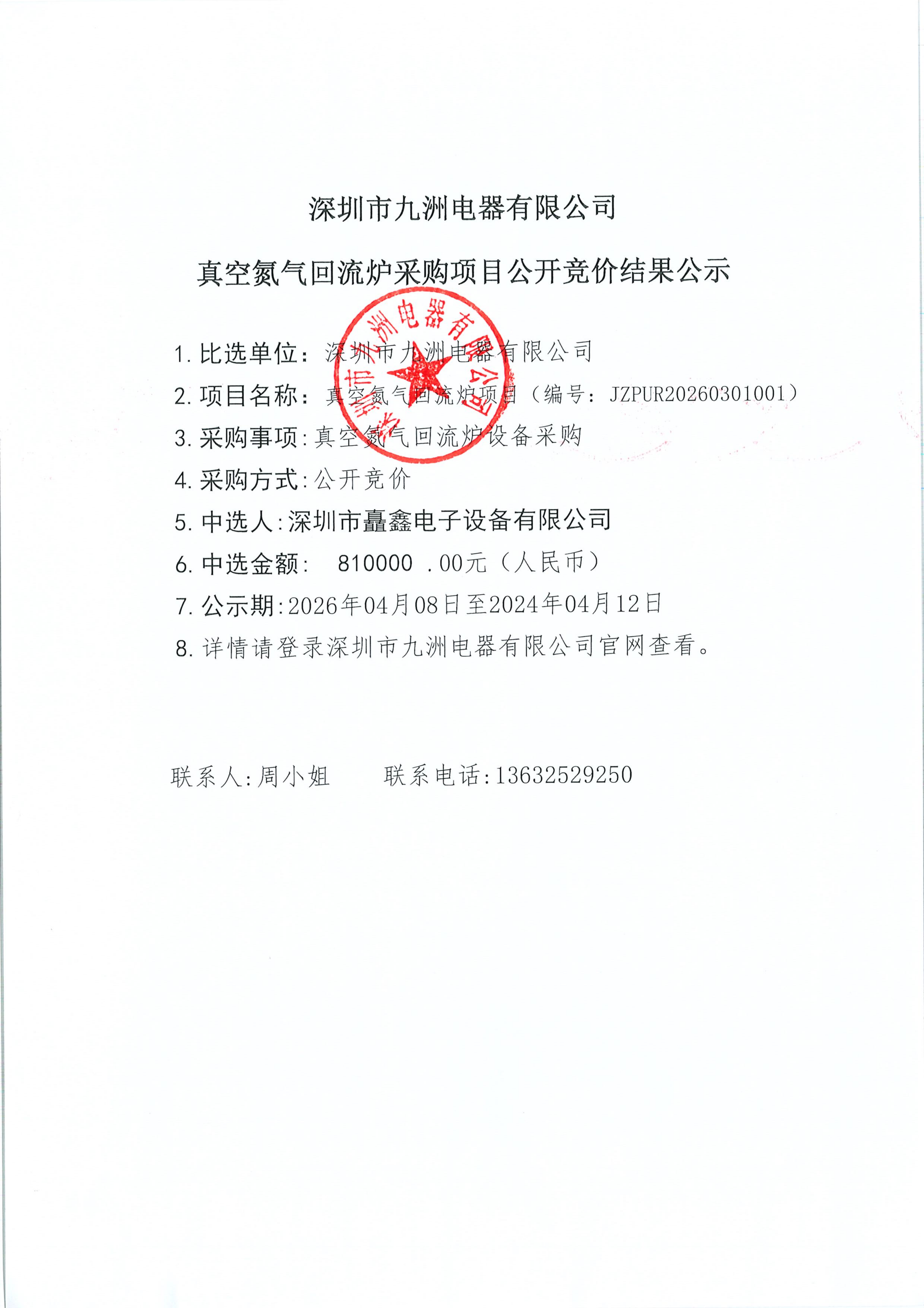 發(fā)官網(wǎng)真空氮?dú)饣亓鳡t采購(gòu)項(xiàng)目中選結(jié)果公示 2026-04_01.png